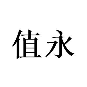 上海值萬企業(yè)管理咨詢中心 賦能企業(yè)成長，驅(qū)動卓越管理
