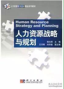 人力資源戰略與規劃 從理論到實踐的橋梁——基于人力資源管理名家精品系列教材的思考